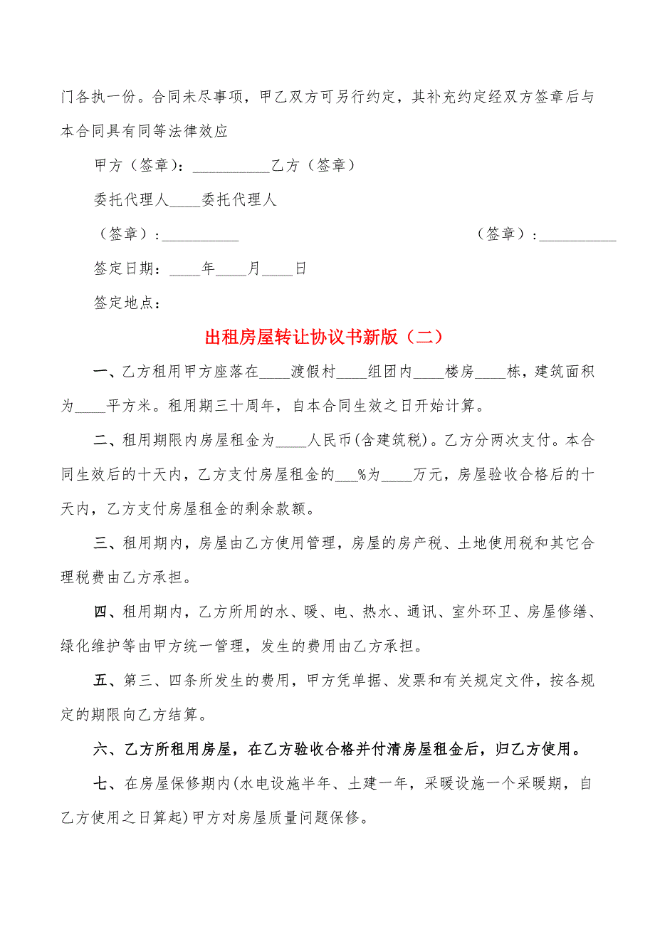 出租房屋转让协议书新版(11篇)_第5页