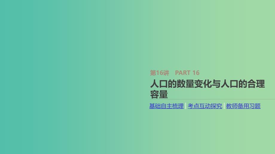 2019年高考地理一轮复习 第16讲 人口的数量变化与人口的合理容量课件 新人教版.ppt_第1页