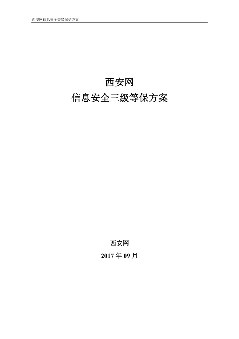 西安网信息安全三级等保方案_第1页