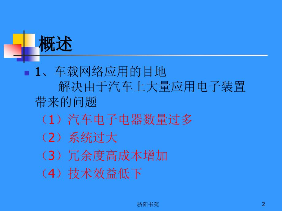 车载网络系统及其故障诊断方法松柏书屋_第2页