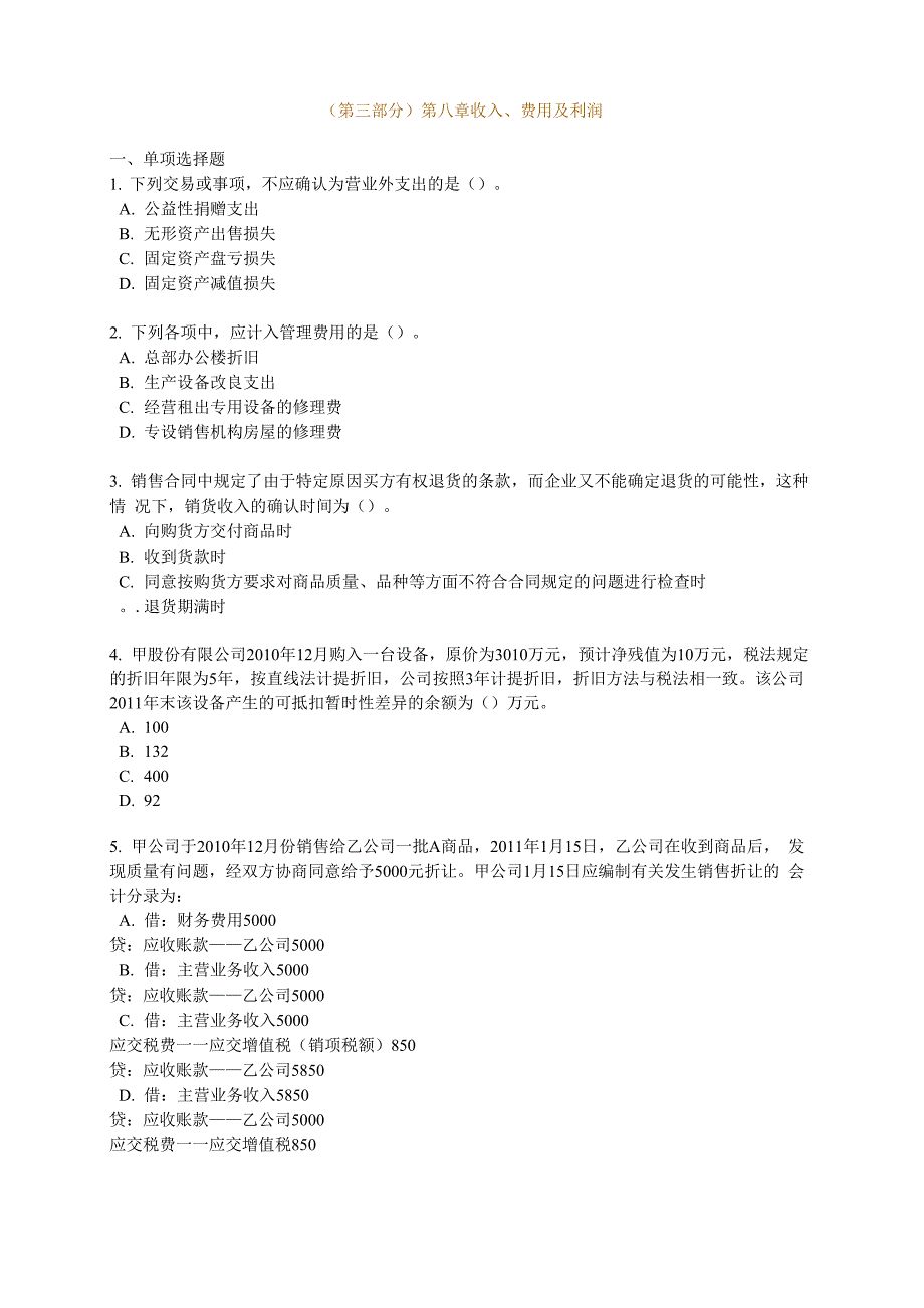 中审计师考试辅导 审计专业相关知识练习68842_第1页