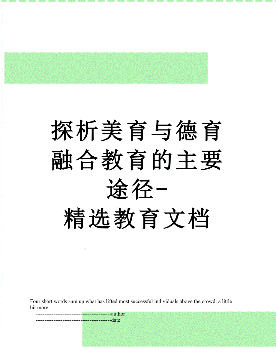 探析美育与德育融合教育的主要途径-精选教育文档_第1页