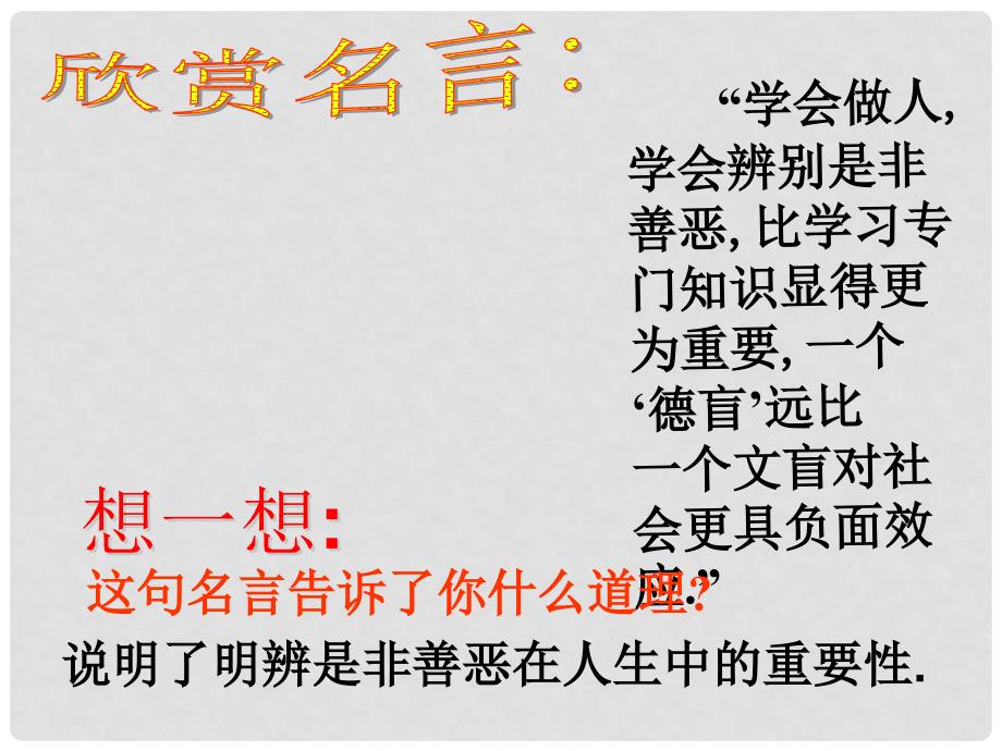 山东省临淄外国语实验学校七年级政治下册 面对生活中的是非善恶课件 鲁教版_第3页