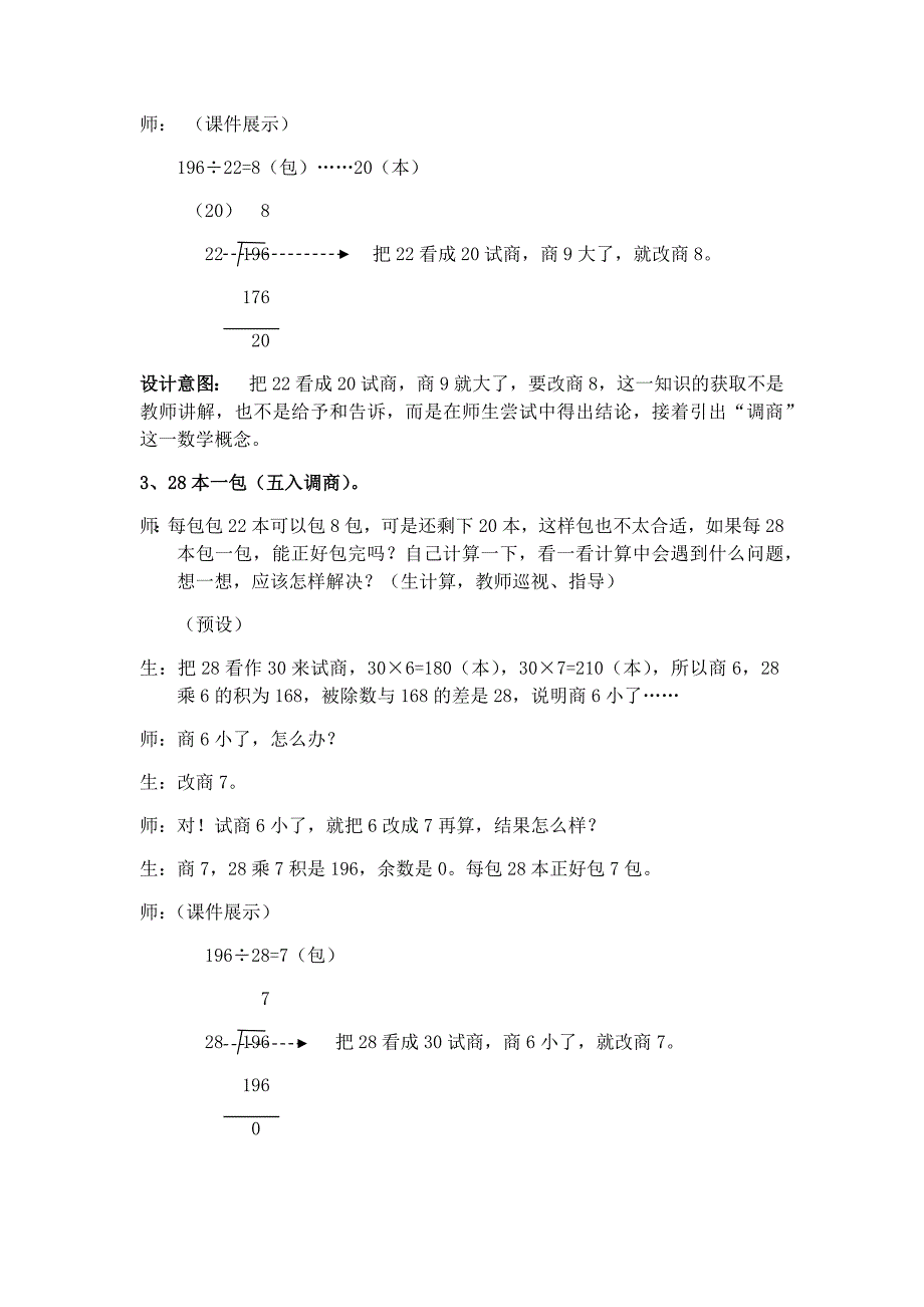 （四年级上）第四课时除以两位数商一位数（调商）_第4页