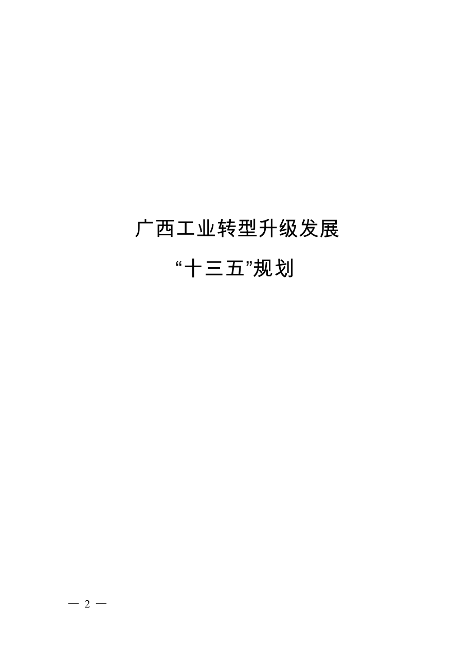 广西工业转型升级发展“十三五”规划.docx_第1页