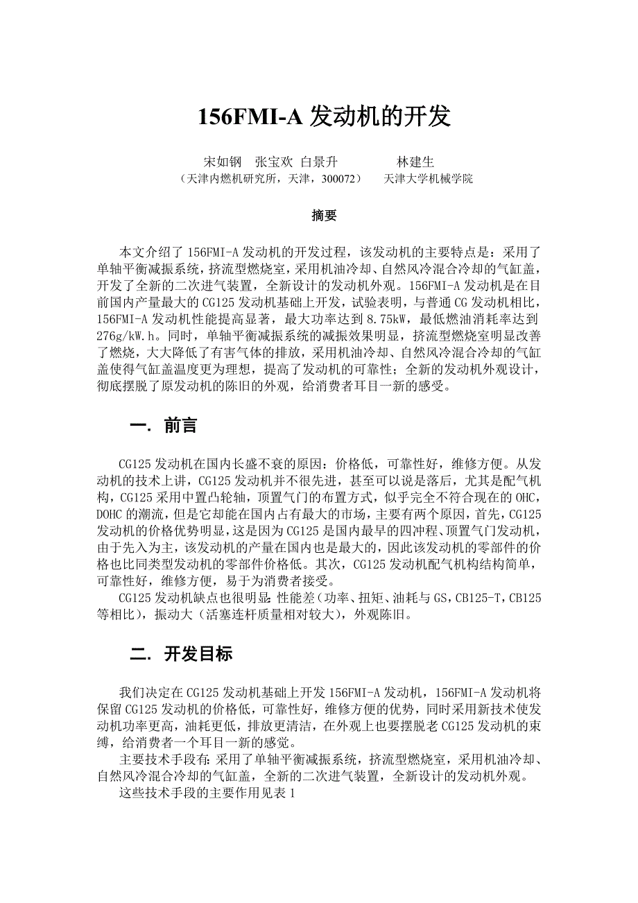 156FMI-A发动机的开发.doc_第1页