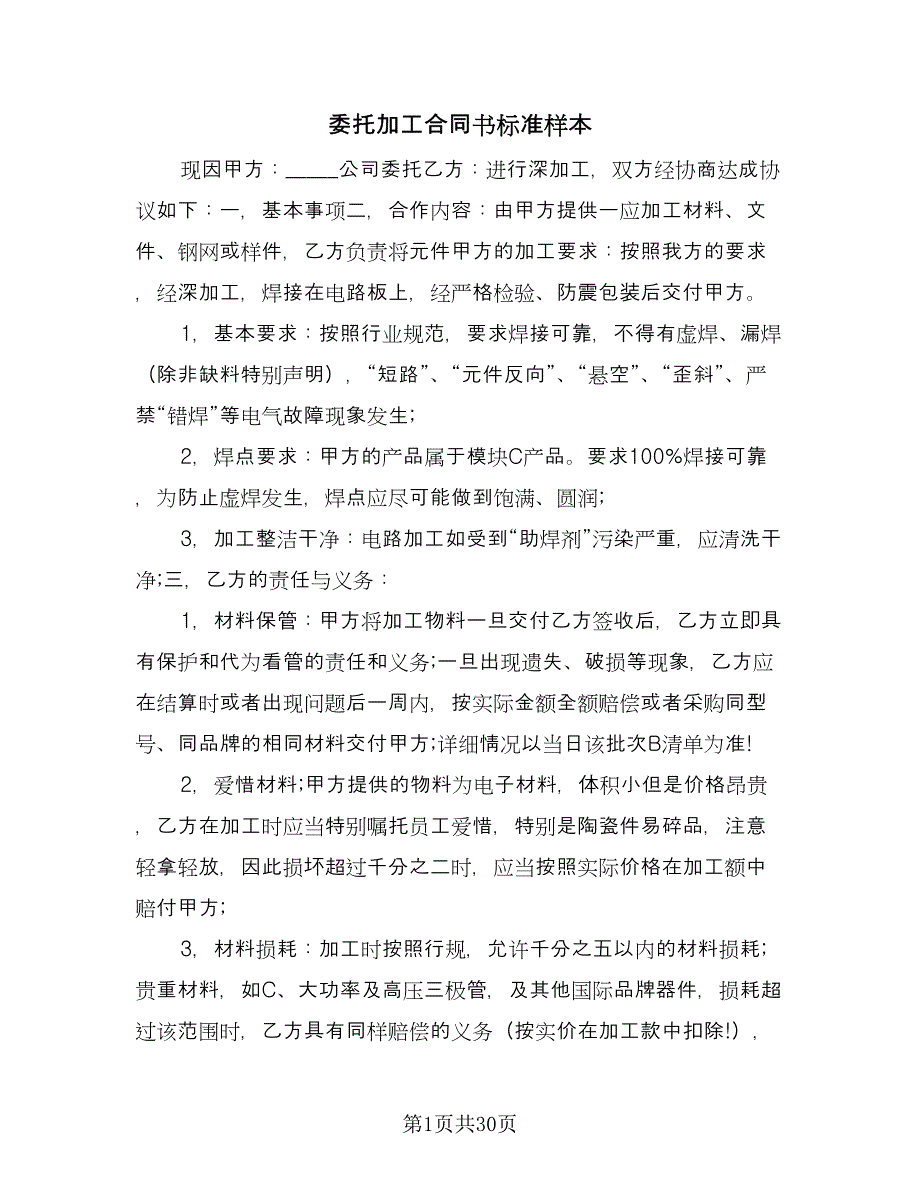 委托加工合同书标准样本（八篇）.doc_第1页