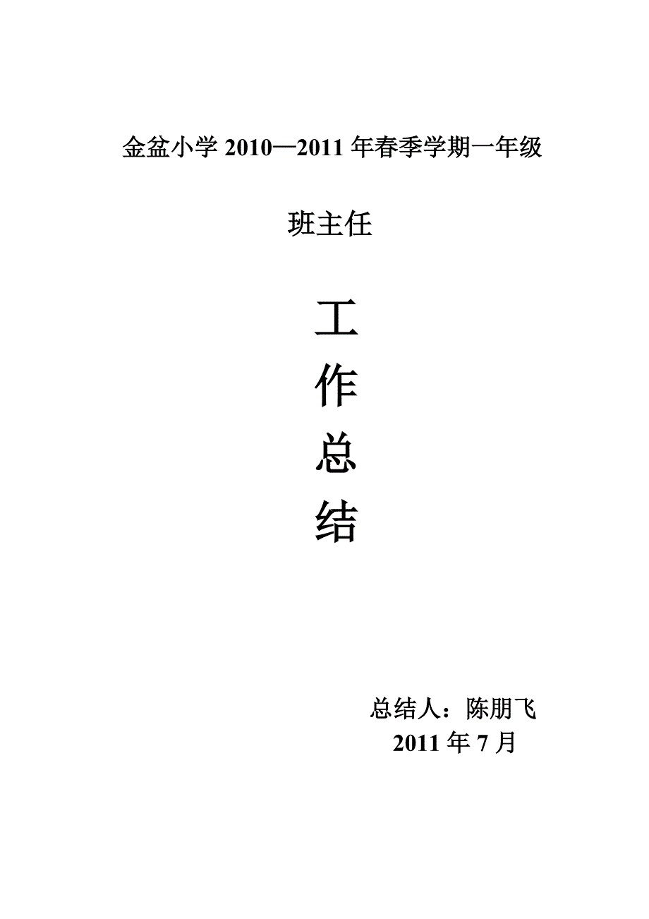 小学一年级班主任工作总结_第1页