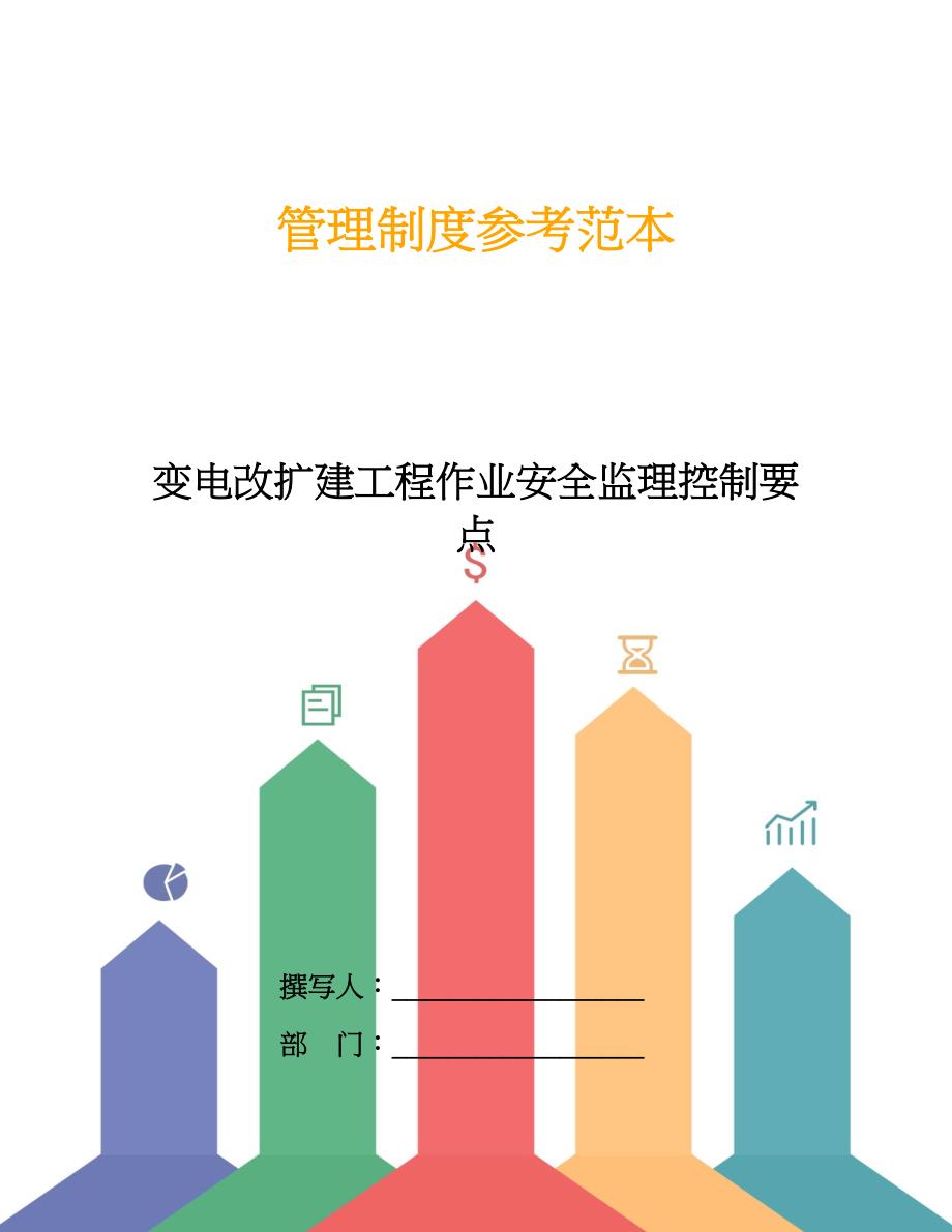 变电改扩建工程作业安全监理控制要点.doc_第1页