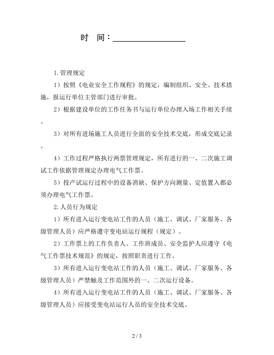 变电改扩建工程作业安全监理控制要点.doc_第2页