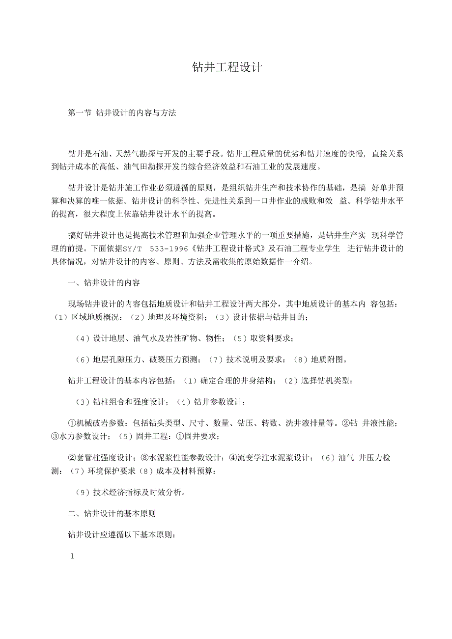 钻井工程设计_第1页