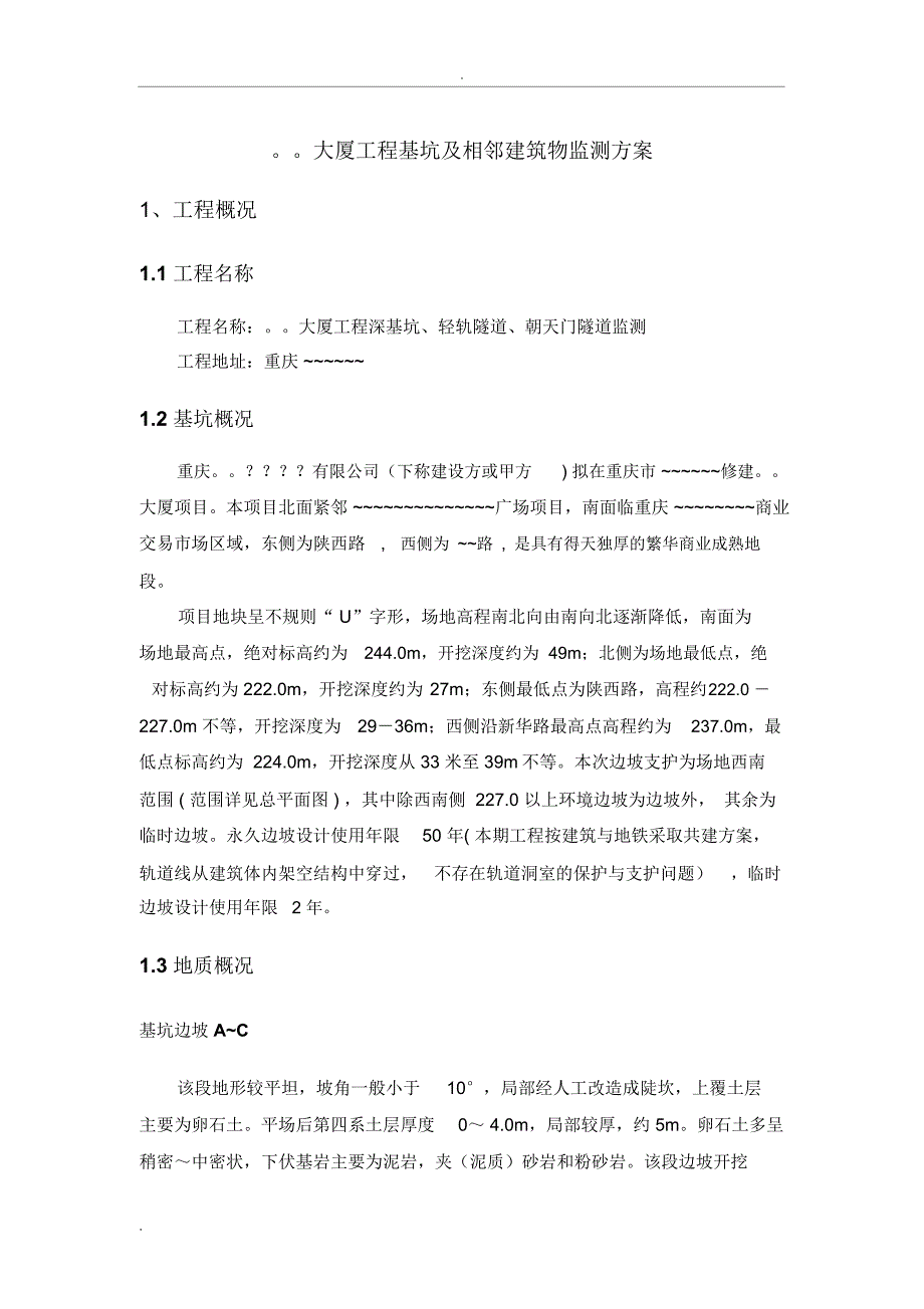 大型建筑工程基坑及相邻建筑物监测方案_第4页