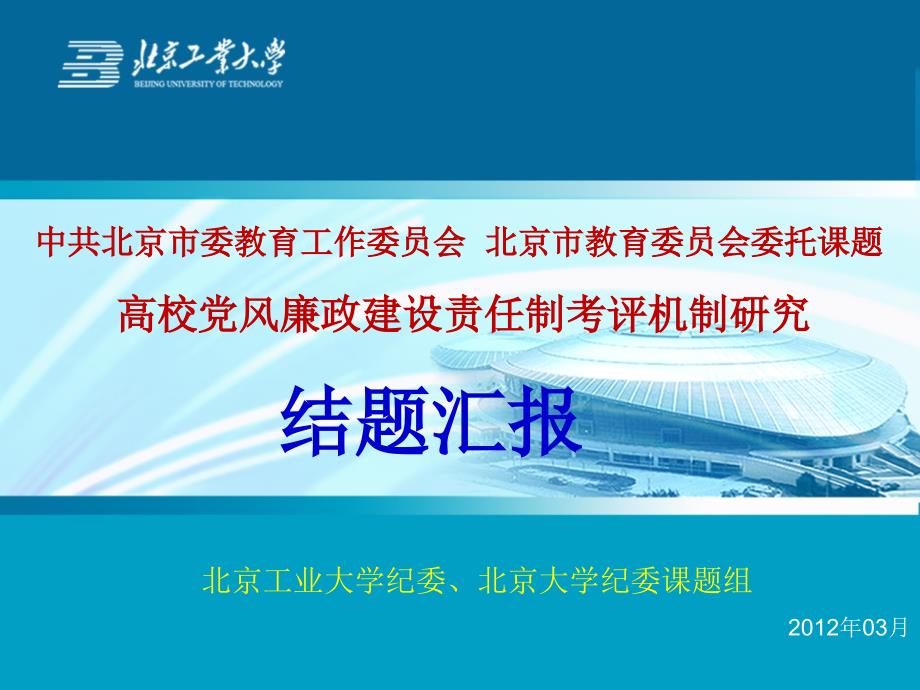 【高校党风廉政建设责任制考评机制研究】汇报0321new_第1页