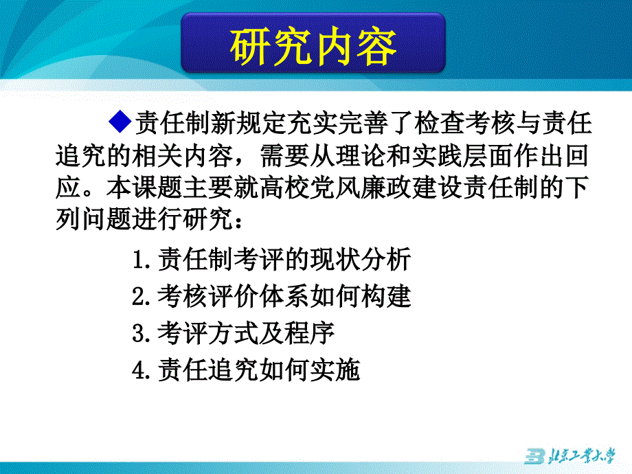 【高校党风廉政建设责任制考评机制研究】汇报0321new_第4页