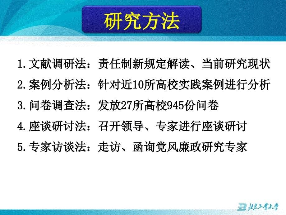 【高校党风廉政建设责任制考评机制研究】汇报0321new_第5页