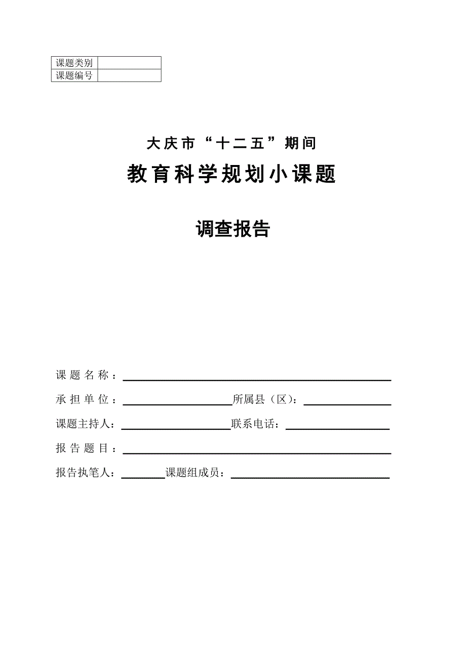 附件4：小课题调查报告.doc_第1页