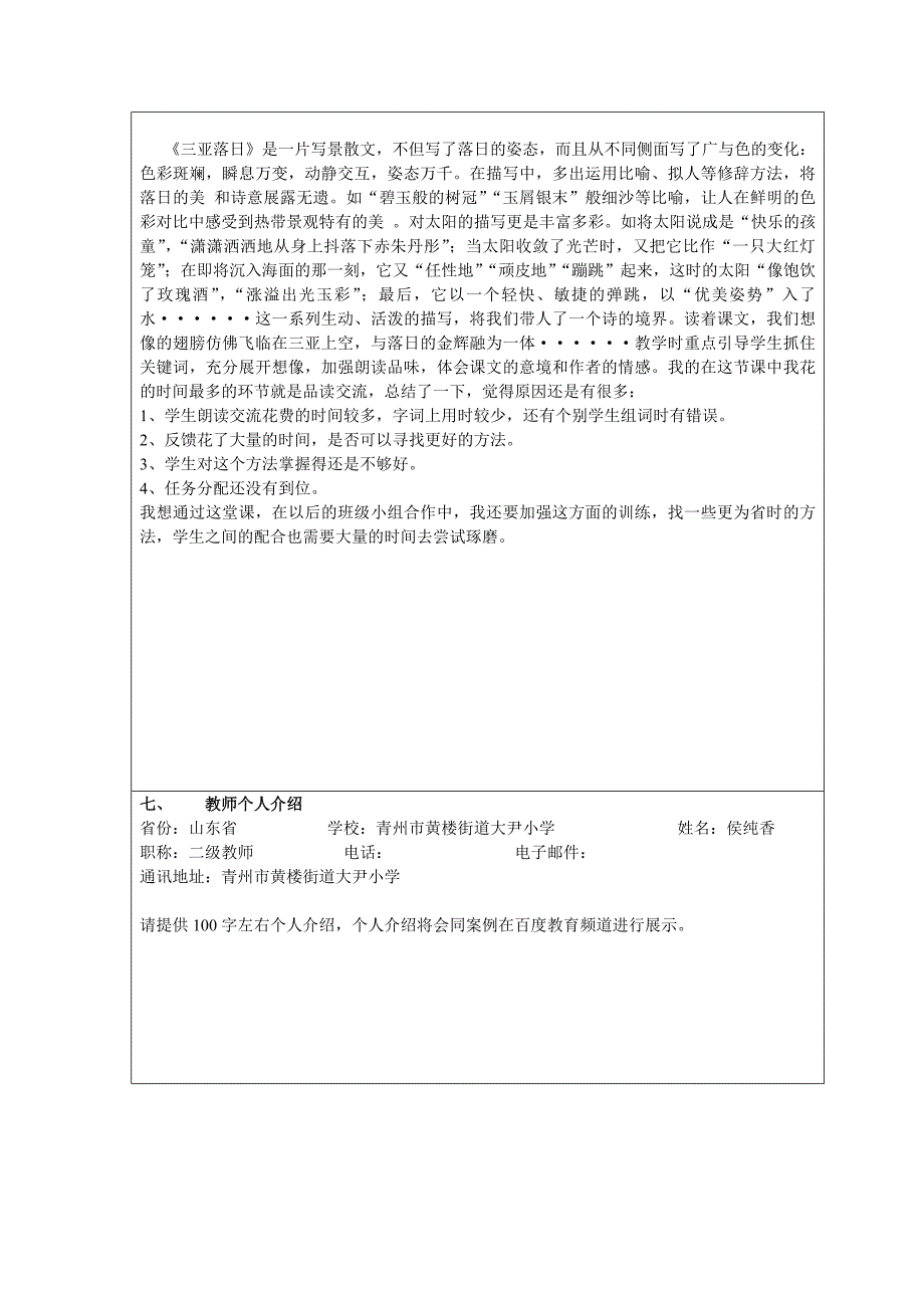 小学六年级语文教案_第4页