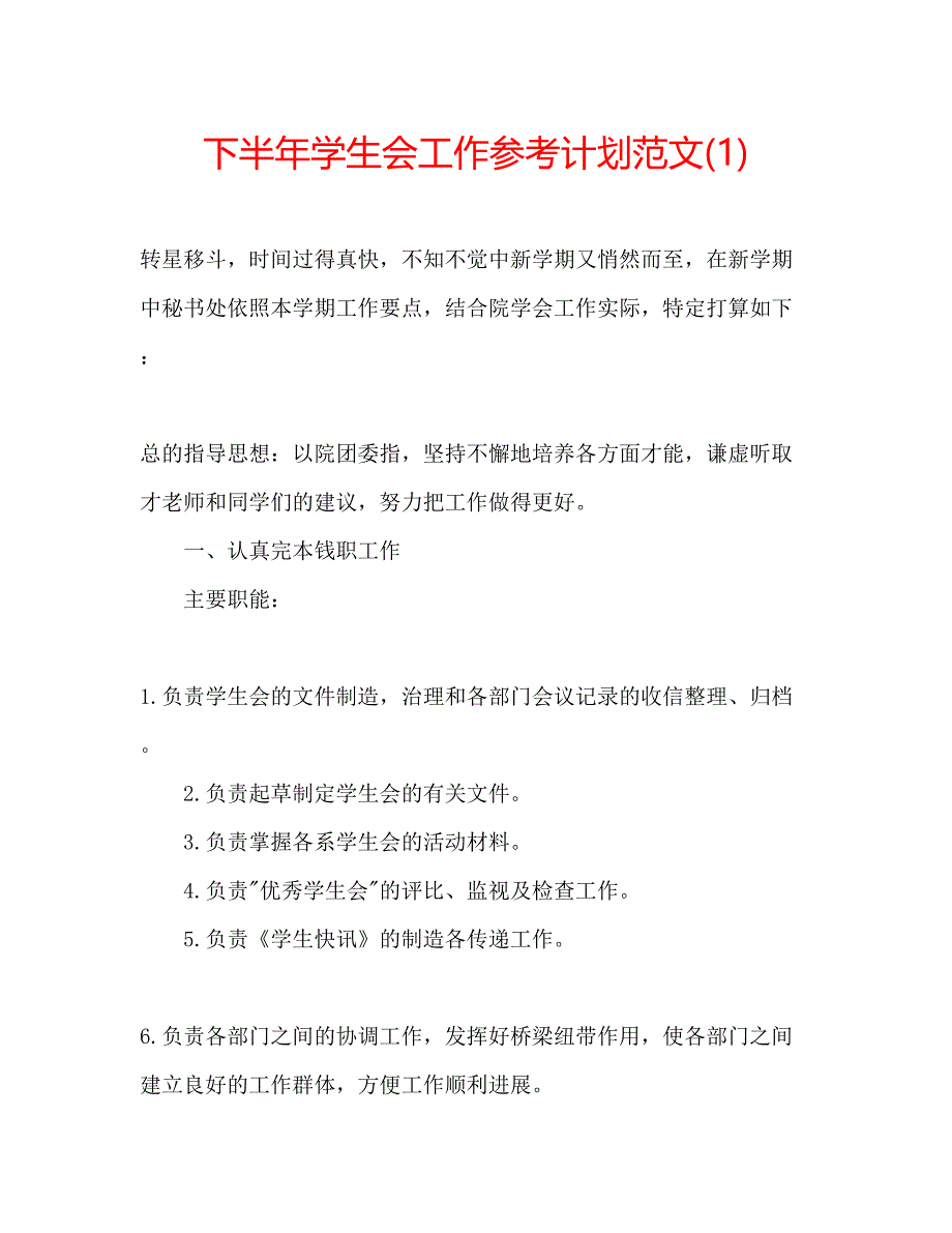 2023下半年学生会工作参考计划范文1)_第1页