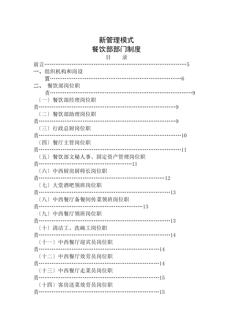 新管理模式餐饮部部门制度P_第1页