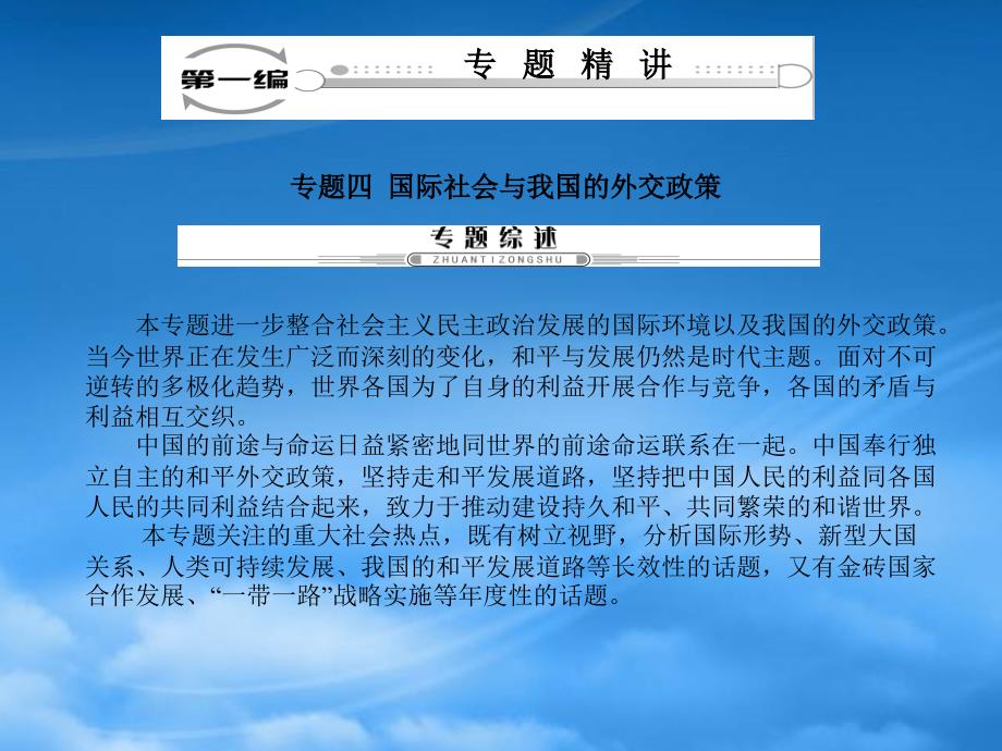 高考政治二轮复习 第一编 专题精讲四 国际社会与我国的外交政策课件_第1页