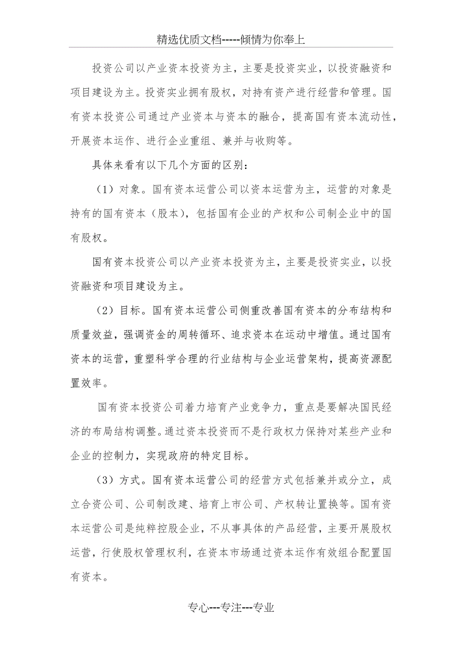 国有资本运营公司模式分析_第3页