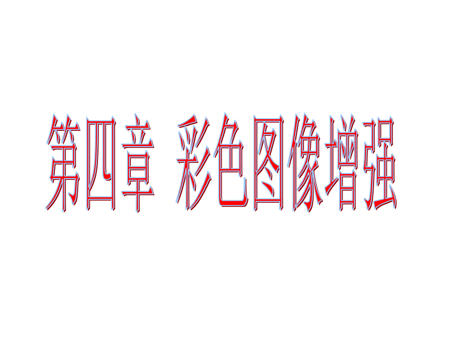 第四章数字图像处理彩色图像增强_第1页