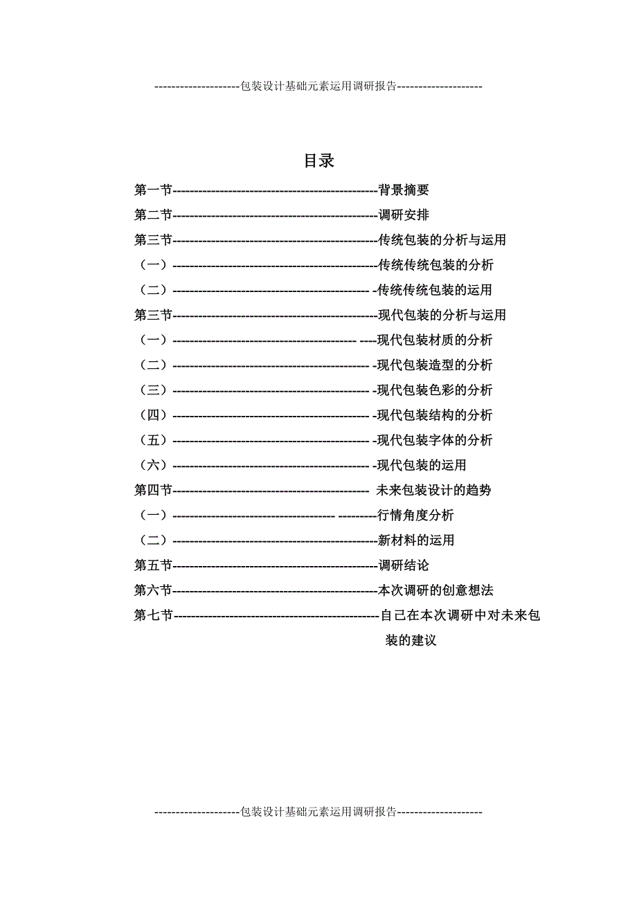 包装设计基础元素运用调研报告_第1页