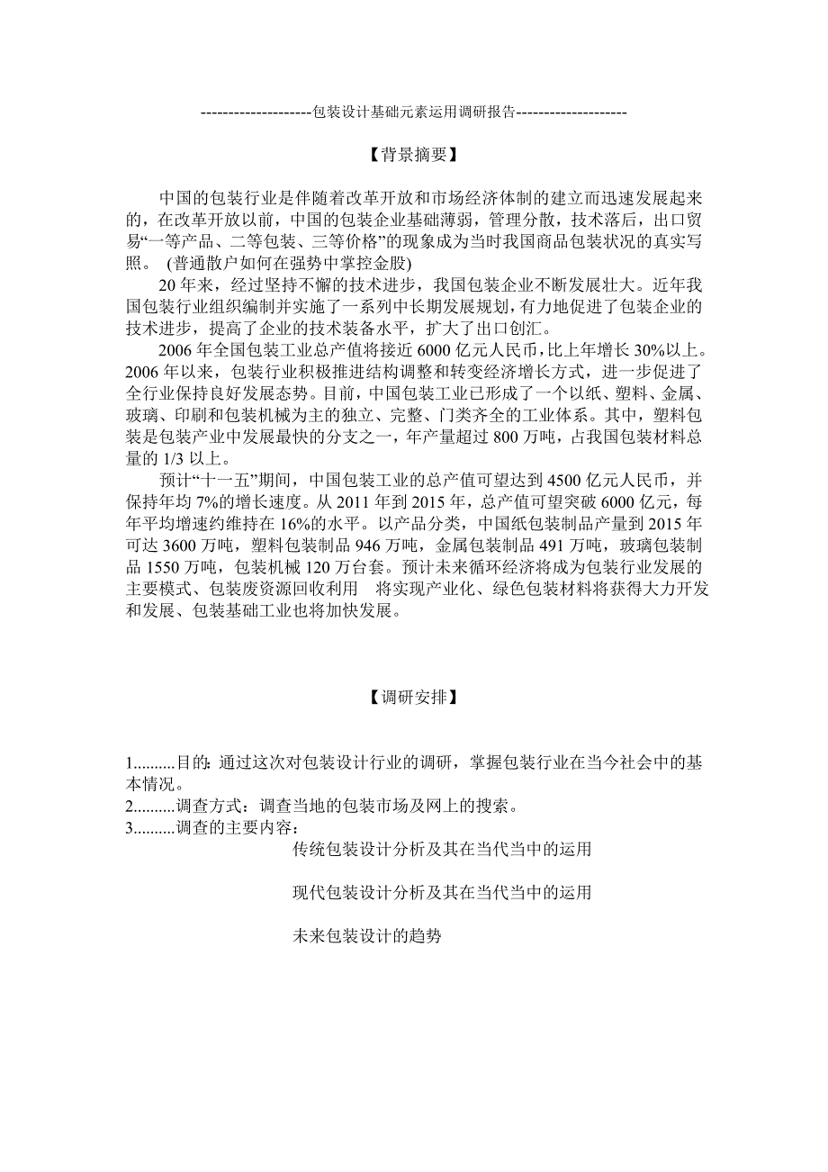 包装设计基础元素运用调研报告_第2页