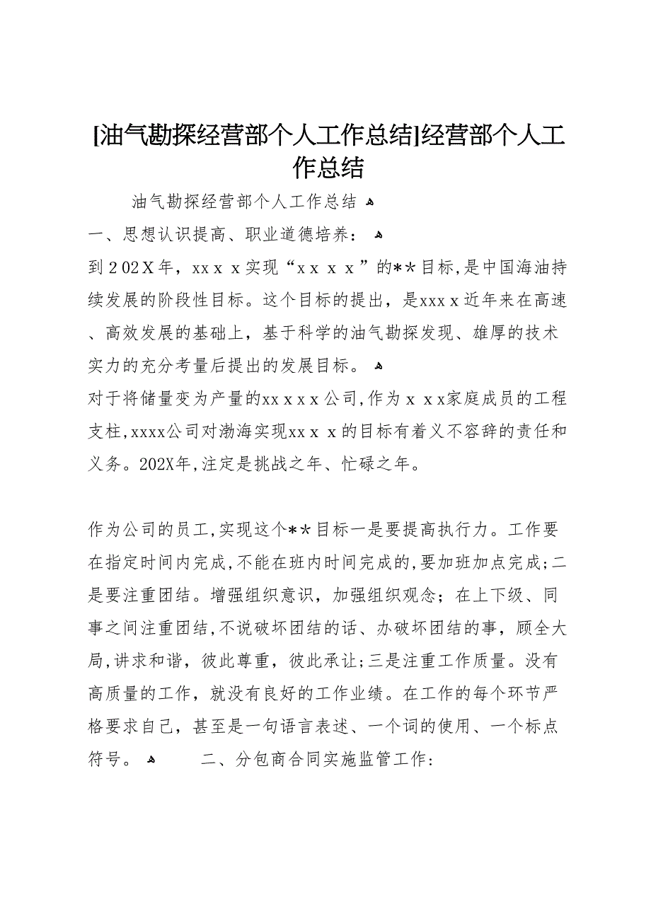 油气勘探经营部个人工作总结经营部个人工作总结_第1页