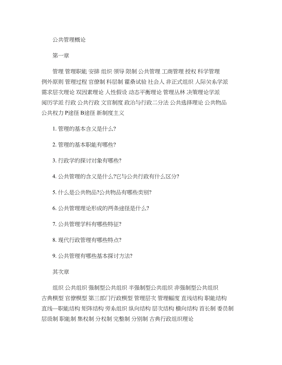 朱立言公共管理学重点(精)_第1页