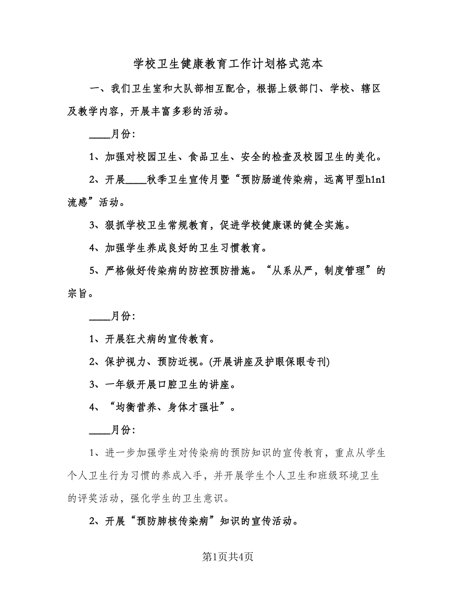 学校卫生健康教育工作计划格式范本（二篇）.doc_第1页