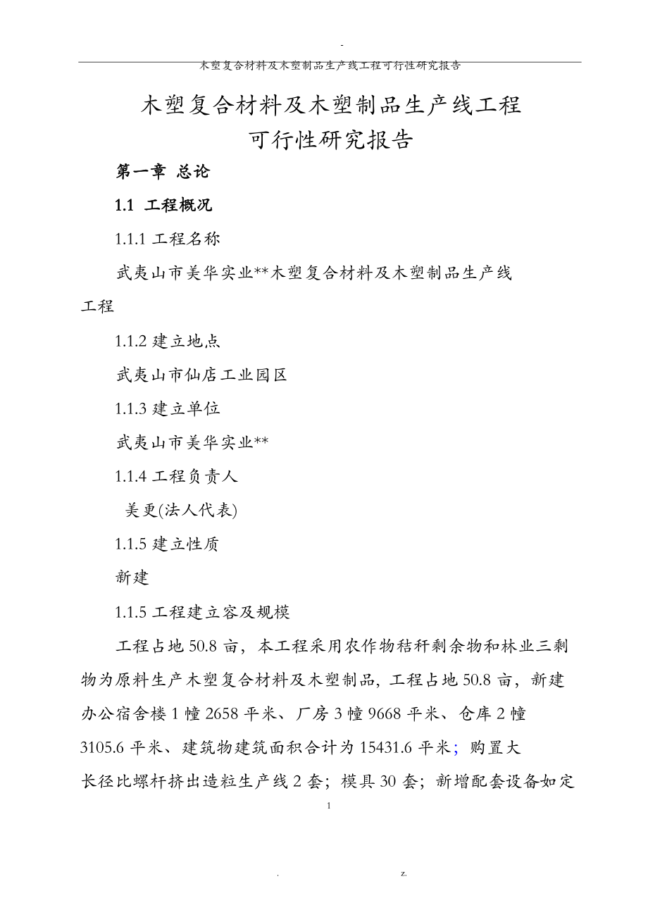 木塑复合材料及木塑制品生产线项目可行性研究报告精品_第1页