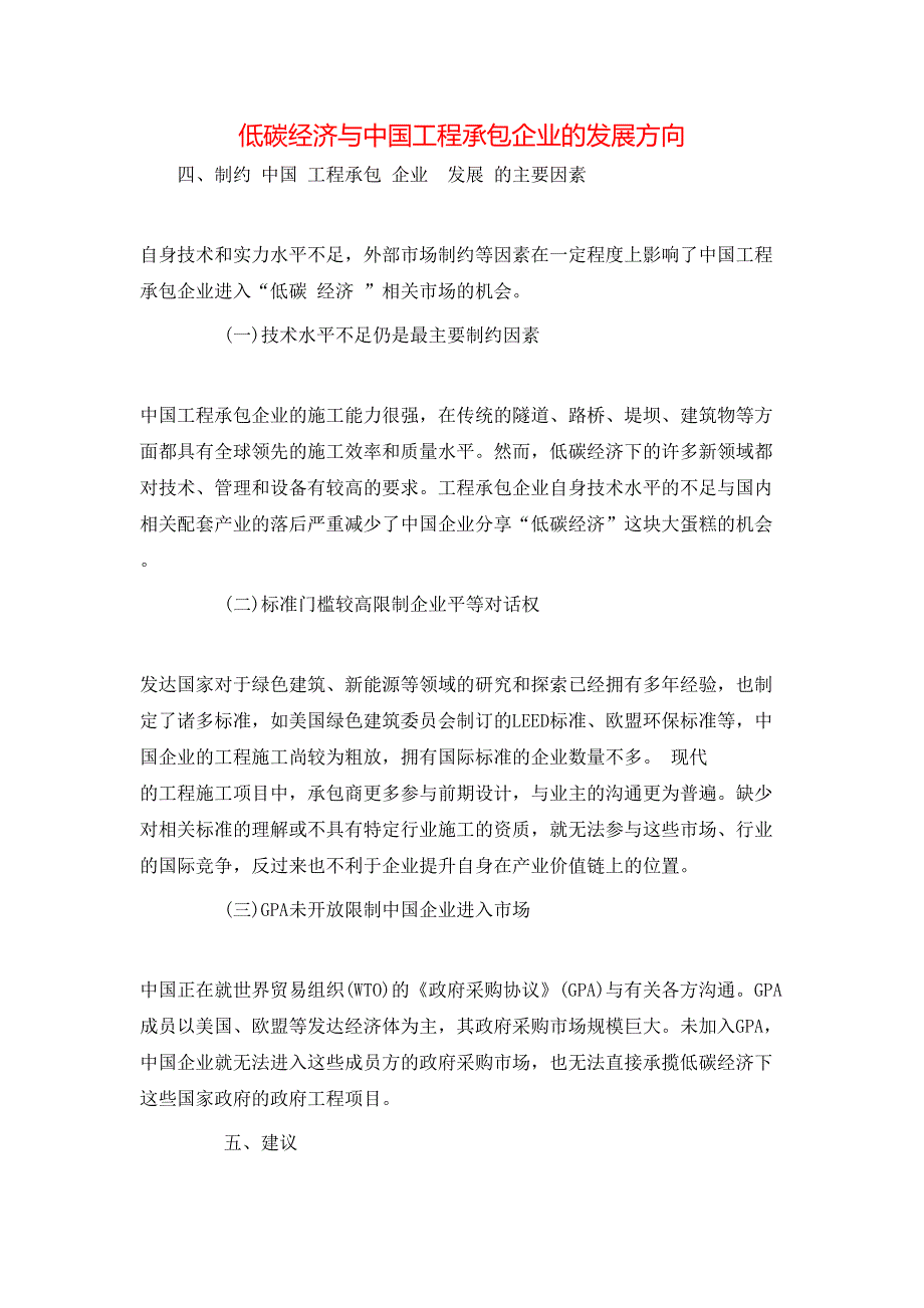 低碳经济与中国工程承包企业的发展方向_第1页