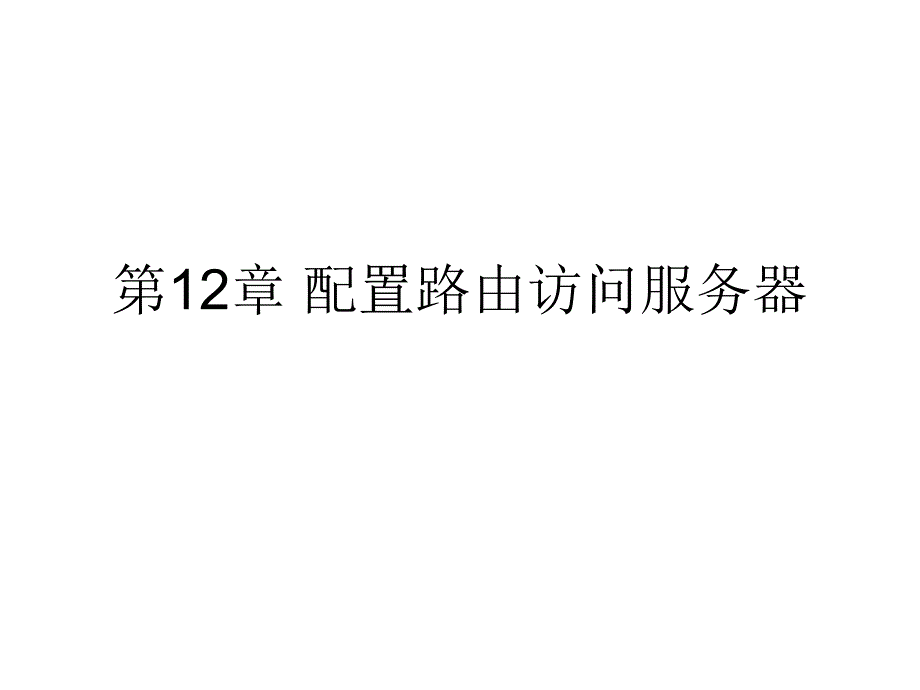 第12章配置由访问服务器_第1页