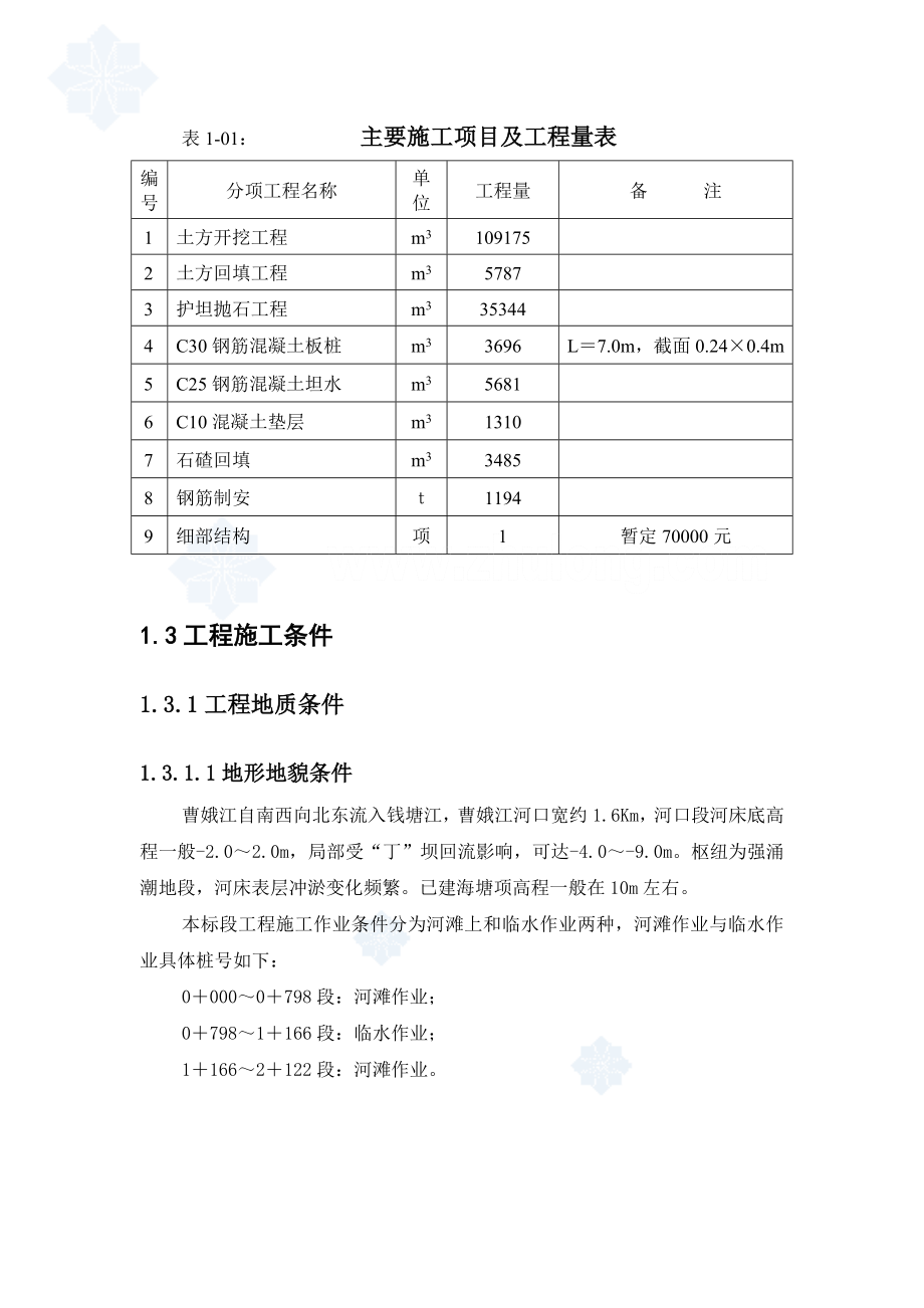 绍兴市某大闸堤防施工组织设计_secret.doc_第2页