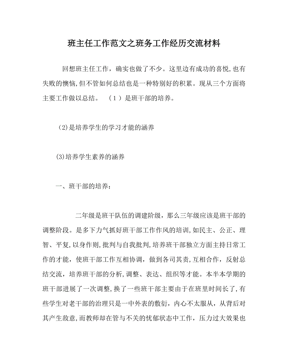 班主任工作范文班务工作经验交流材料_第1页