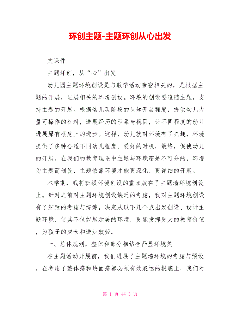 环创主题主题环创从心出发_第1页