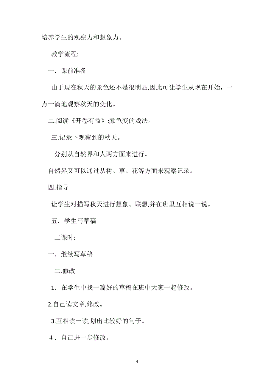 北师大版四年级语文上册教案语文天地二习作教学设计_第4页