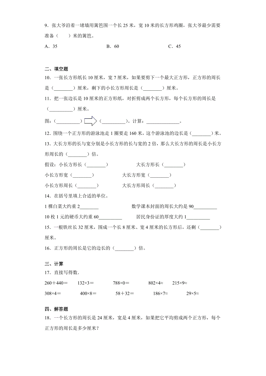 人教版三年级上册数学长方形和正方形同步训练_第2页