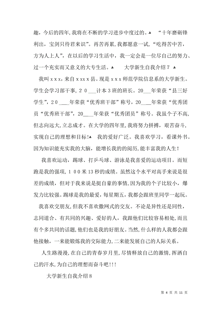 大学新生自我介绍集锦15篇_第4页