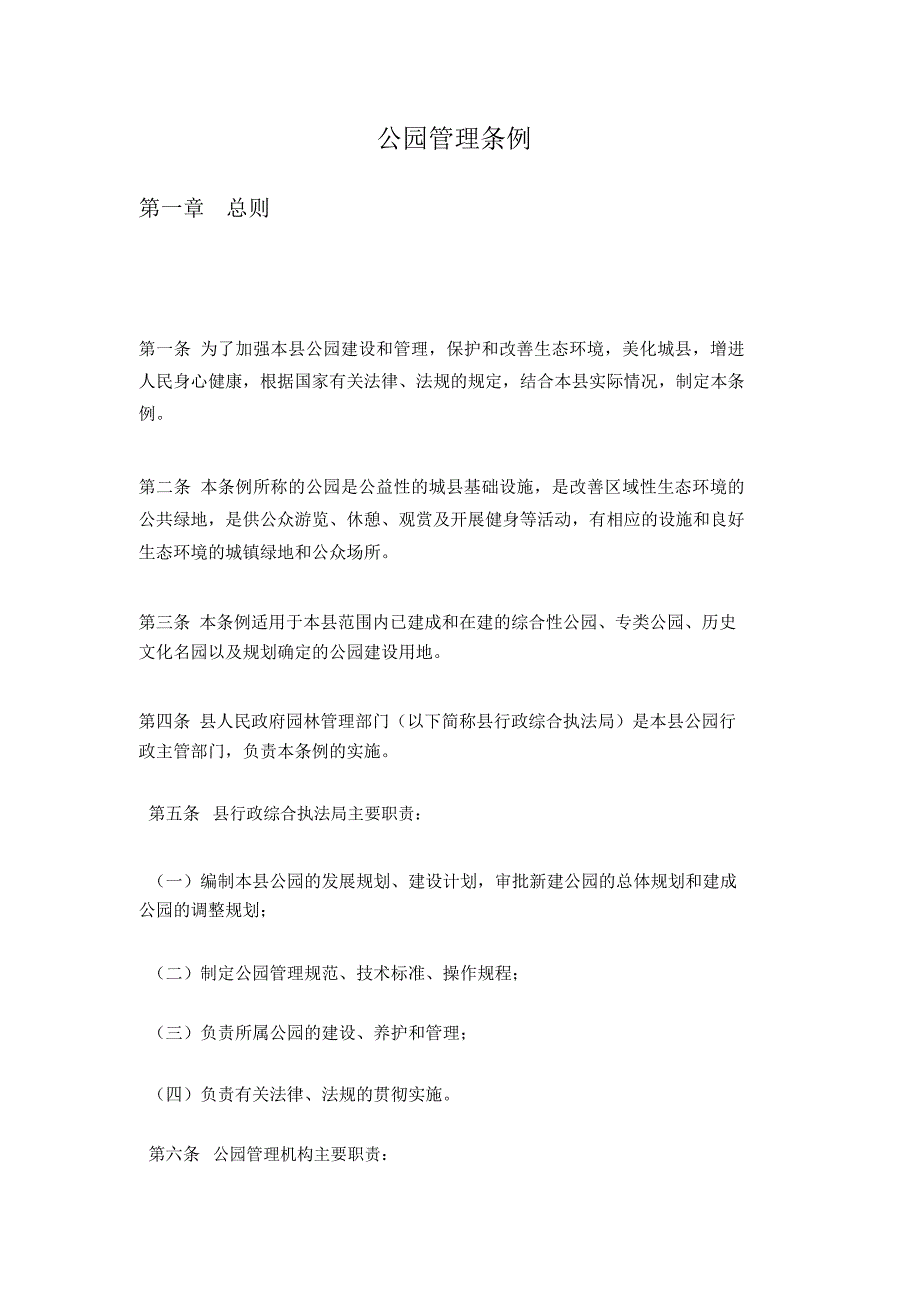 公园管理条例_第1页