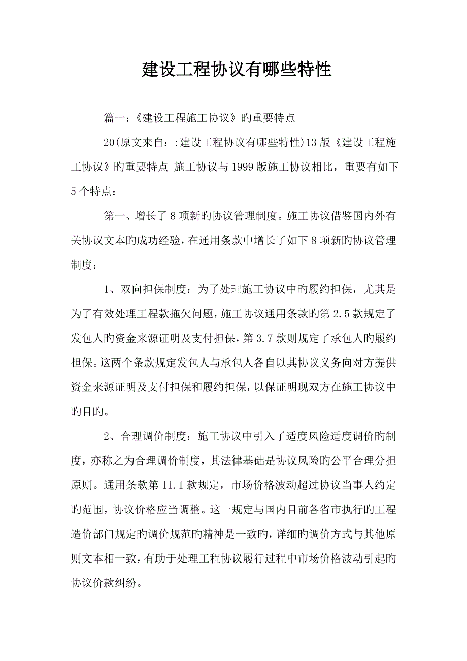 建设工程合同有哪些特征_第1页