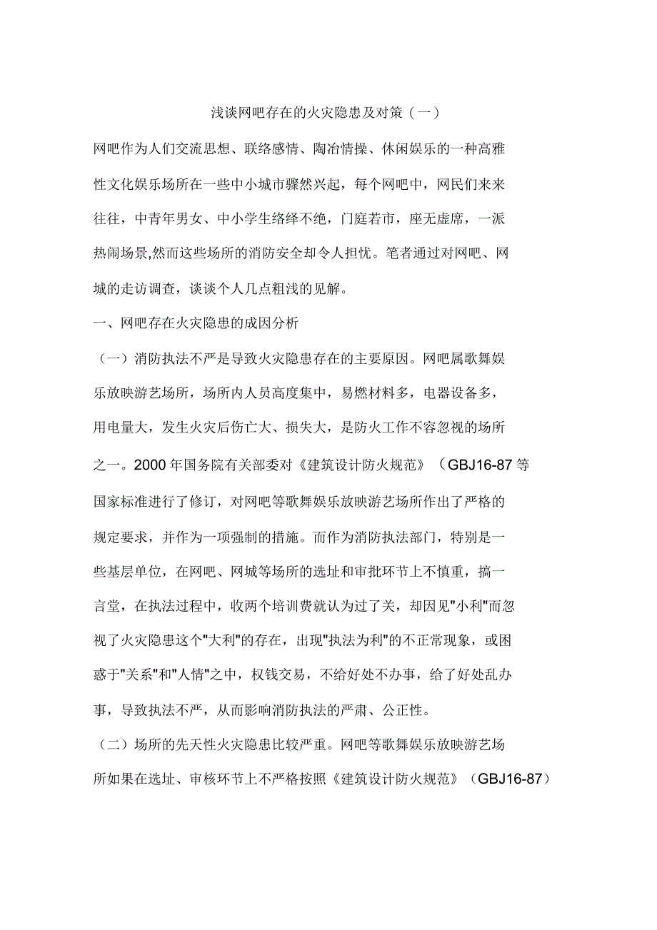 浅谈网吧存在的火灾隐患及对策(一)_第1页