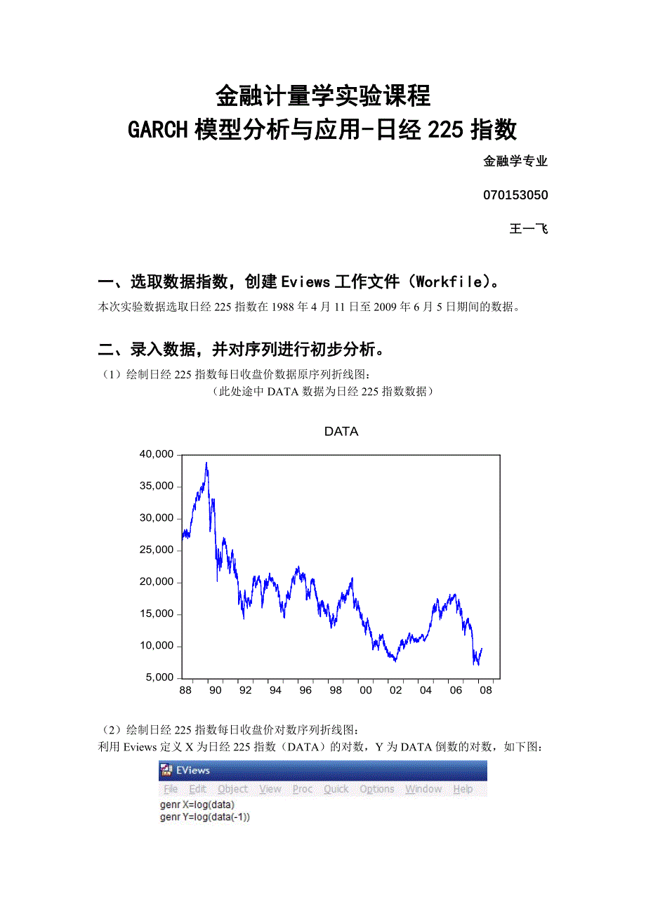 金融计量学实验课程GARCH模型分析与应用日经225指数070153050王一飞_第1页