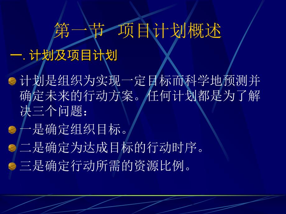 项目计划管理最新课件_第2页