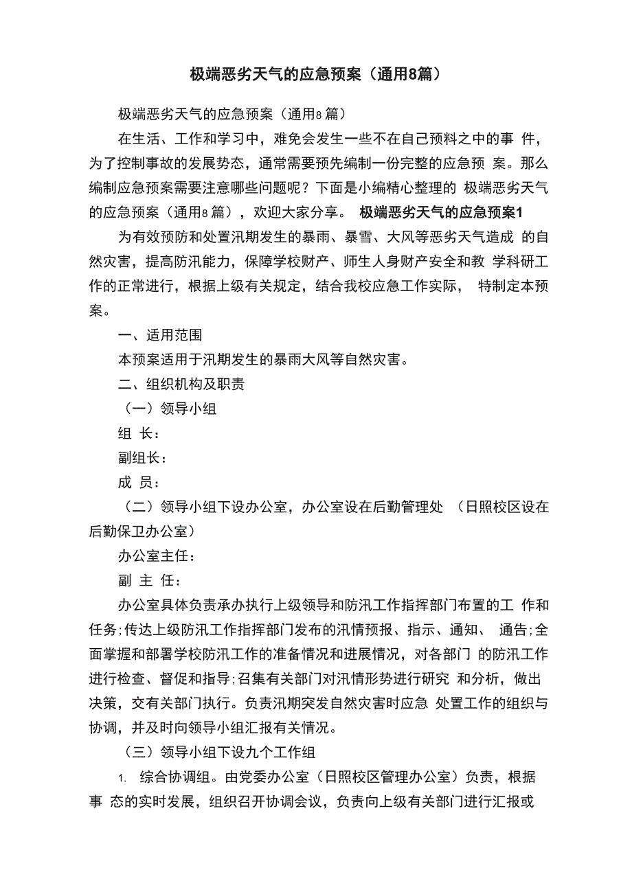 极端恶劣天气的应急预案（通用8篇）_第1页