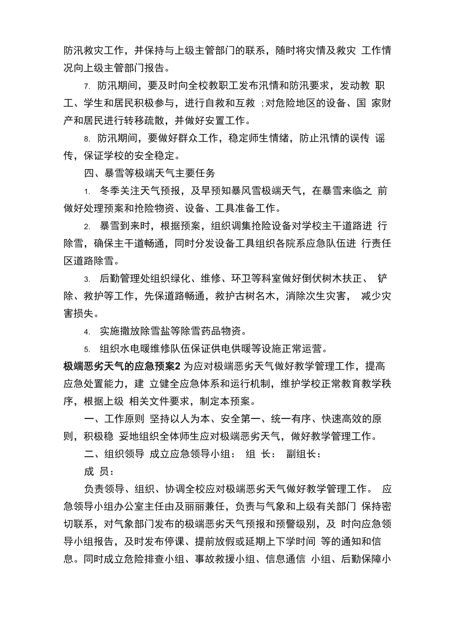 极端恶劣天气的应急预案（通用8篇）_第4页