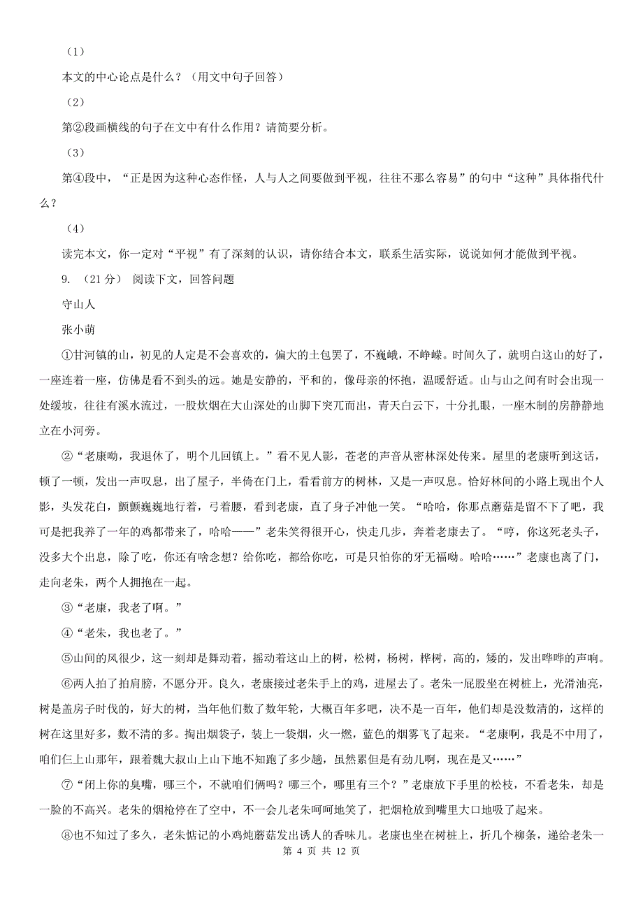 湖北省黄石市中考语文模拟试卷3_第4页