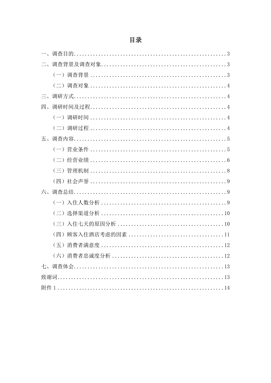 关于7天连锁酒店的调查报告论文_第3页