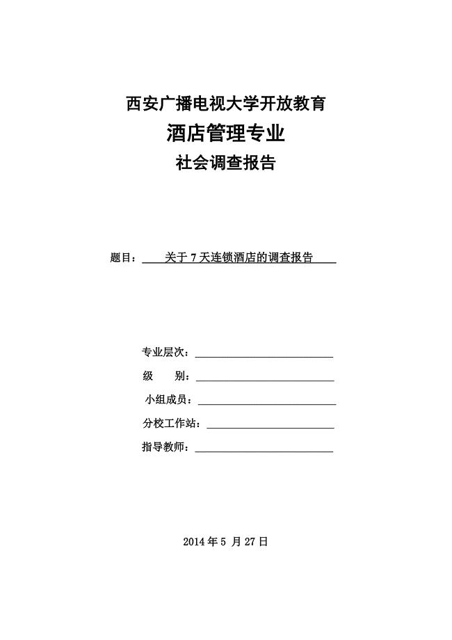 关于7天连锁酒店的调查报告论文